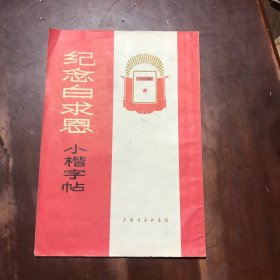 纪念白求恩小楷字帖