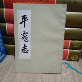 平寇志
