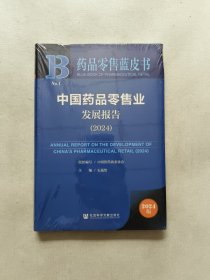 中国药品零售业发展报告2024