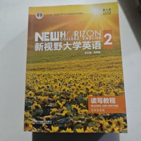 新视野大学英语2 读写教程 第三版 有码
