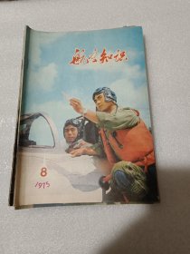 航空知识1975(10本合售)