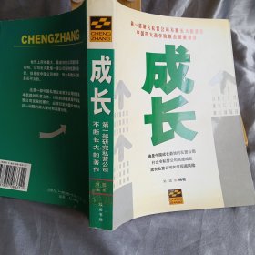 成长:第一部研究私营公司不断长大的著作