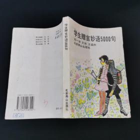 学生赠言妙语5000句