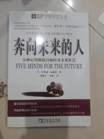 奔向未来的人：五种心智助你自如应对未来社会