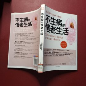 不生病的慢老生活