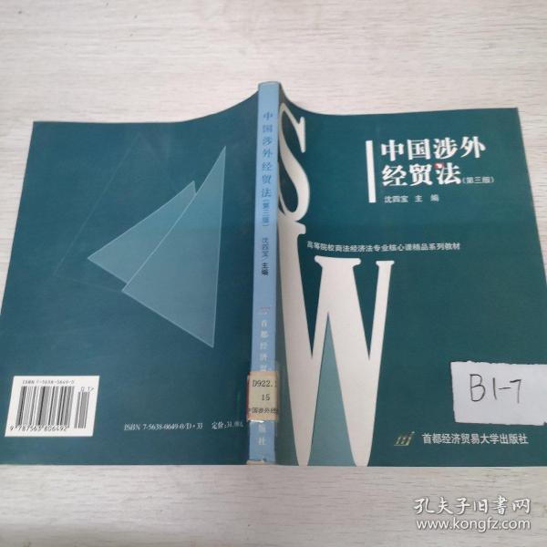 中国涉外经贸法——21世纪高等院校商法、经济法专业核心课精品系列教材