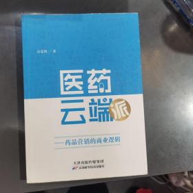 医药云端派（药品营销的商业逻辑）