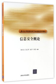 信息安全概论/重点大学信息安全专业规划系列教材