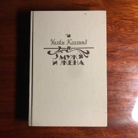 Муж и Жена男人与女人