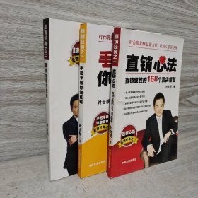 直销心法、手把手教你做直销、直销领导大战略【全三册】