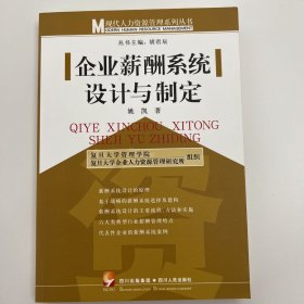 企业薪酬系统设计与制定