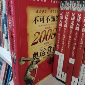 不可不知的2008个奥运常识