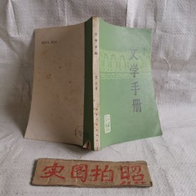 文学手册