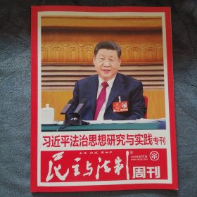 民易好运：民主与法制周刊~加强网络空间法治建没人工智能立法研究~法冶思想研究与实践专刊（2025年第11期）
