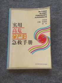 实用高危孕产妇急救手册