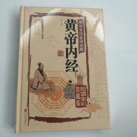 解黄帝内经彩绘全注全译全