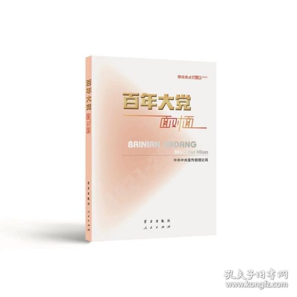 百年大党面对面——理论热点面对面·2022