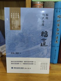 福道～福州地名诗文（作者签赠）