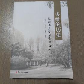 多维的历史：纪念历史学家金重远先生