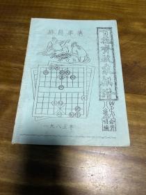 百花齐放象棋谱 第八集（排局专集）