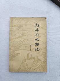 戰(zhàn)斗在大西北 羅元發(fā)簽贈本