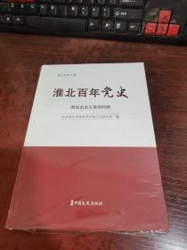 淮北百年党史：改革开放新时期（塑封未拆）