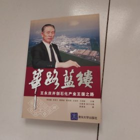 筚路蓝缕：王永庆开创石化产业王国之路