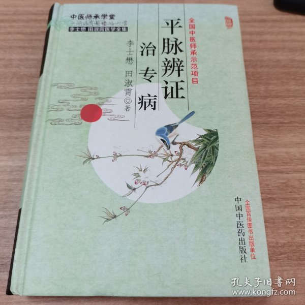 平脉辨证治专病：李士懋田淑霄医学全集