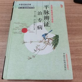 平脉辨证治专病：李士懋田淑霄医学全集