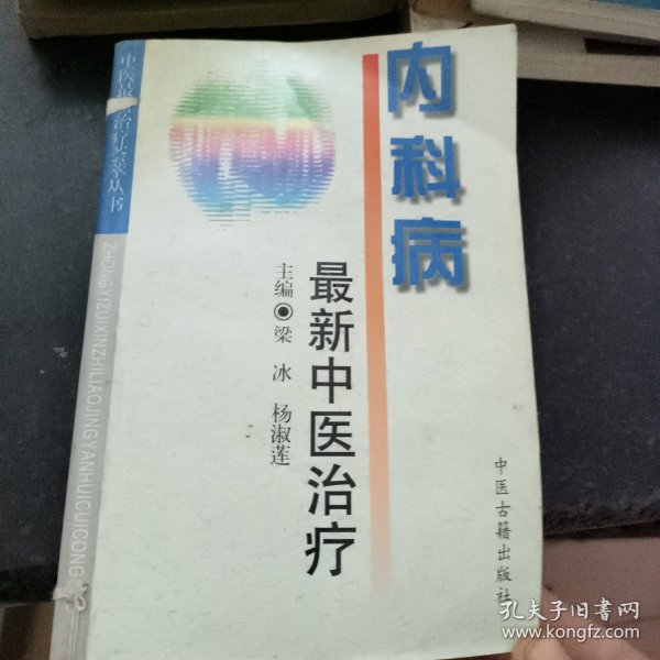 内科病最新中医治疗——中医最新治疗荟萃丛书