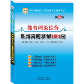 教育理論綜合最新真題精解1001例(教師招聘)9787504162298