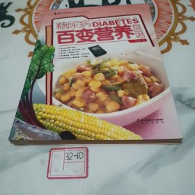 糖尿病百变营养食谱