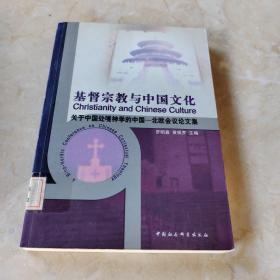 基督宗教与中国文化:关于中国处境神学的中国-北欧会议论文集