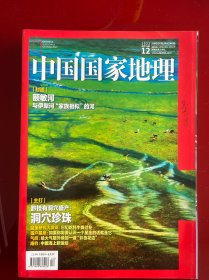 中国国家地理2022年9、11、12期