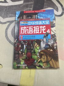 中华成语大全(全8册)成语故事1.2.3.4 成语接龙1.2.3.4 小笨熊