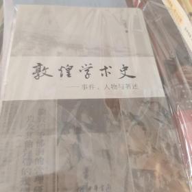 敦煌学术史 事件人物与著述 刘进宝著 中华书局 正版书籍（全新塑封）