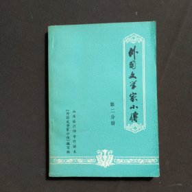 外国文学家小传 第二分册