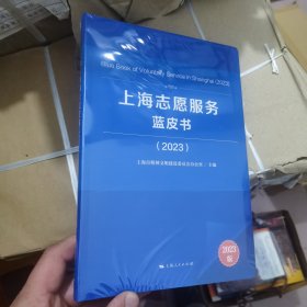上海志愿服务蓝皮书（2023版）