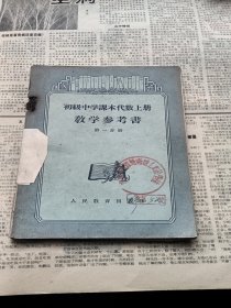 初级中学课本代数上册教学参考书第一分册