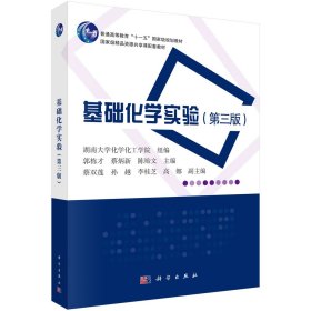 基础化学实验(第3版)