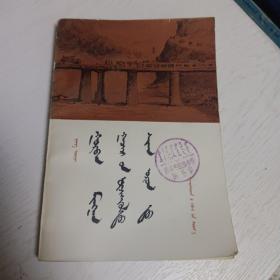 蒙古文：三千里江山
