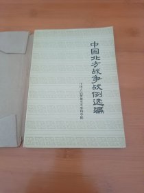 中國北方战争例选编