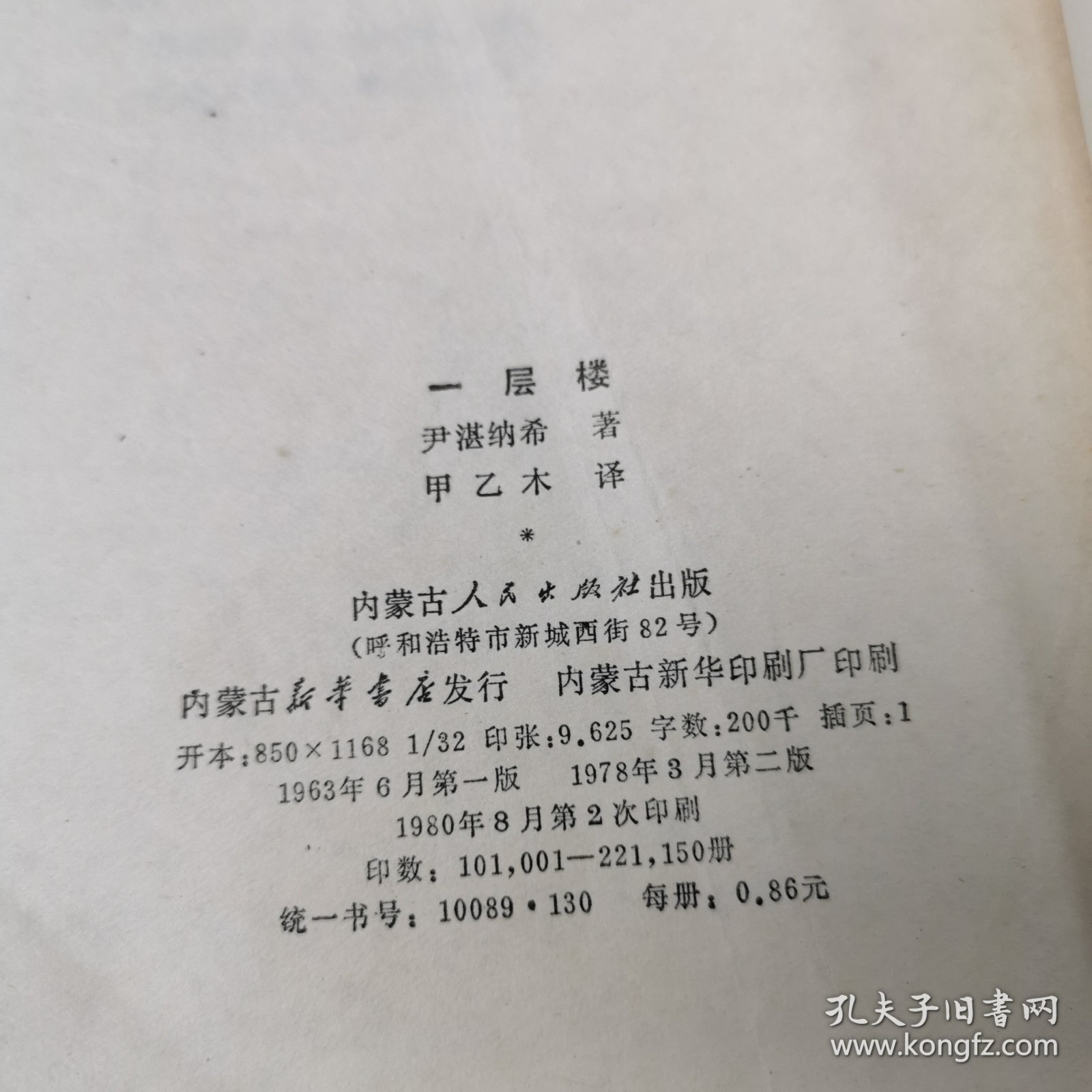 一层楼 （1963年版 1980年印）