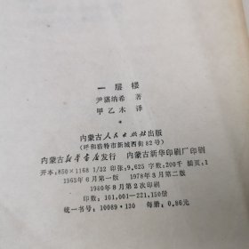 一层楼 （1963年版 1980年印）