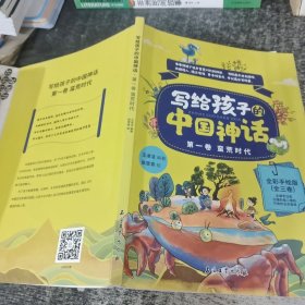 寫給孩子的中國神話第一卷蠻荒時代