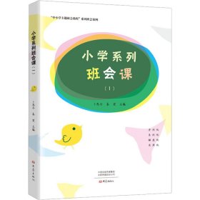 小学系列班会课（Ⅰ）/“中小学主题班会教程”系列班会案例