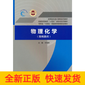 物理化学（简明教程）（普通高等教育“十四五”新形态系列教材 高等院校通识课程系列教材 河南省“十四