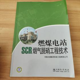 燃煤电站SCR烟气脱硝工程技术