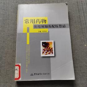 常用藥物使用須知及配伍禁忌