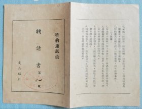 1950年。。。46J尖兵报社特约通讯员盖印章聘请书